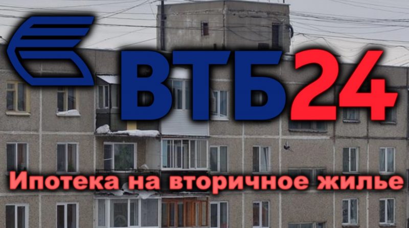 Ипотека на вторичку 2023. ВТБ ипотека на вторичное жилье. Ипотека на вторичку. ВТБ ипотека новостройка. Условия ипотеки на вторичное жилье ВТБ.