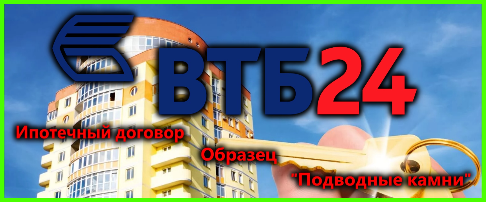 Ипотечный договор ВТБ 24, образец, подводные камни