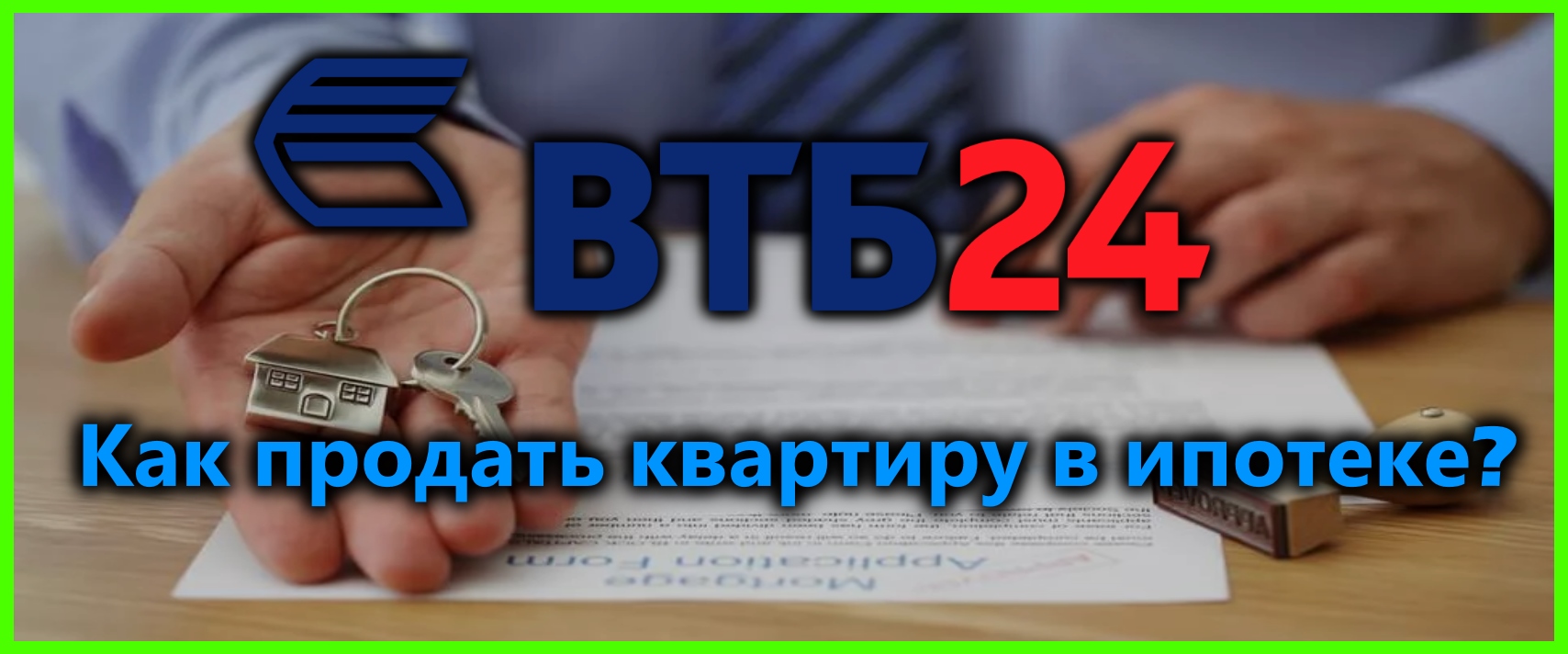 Втб зарплатный проект ипотека