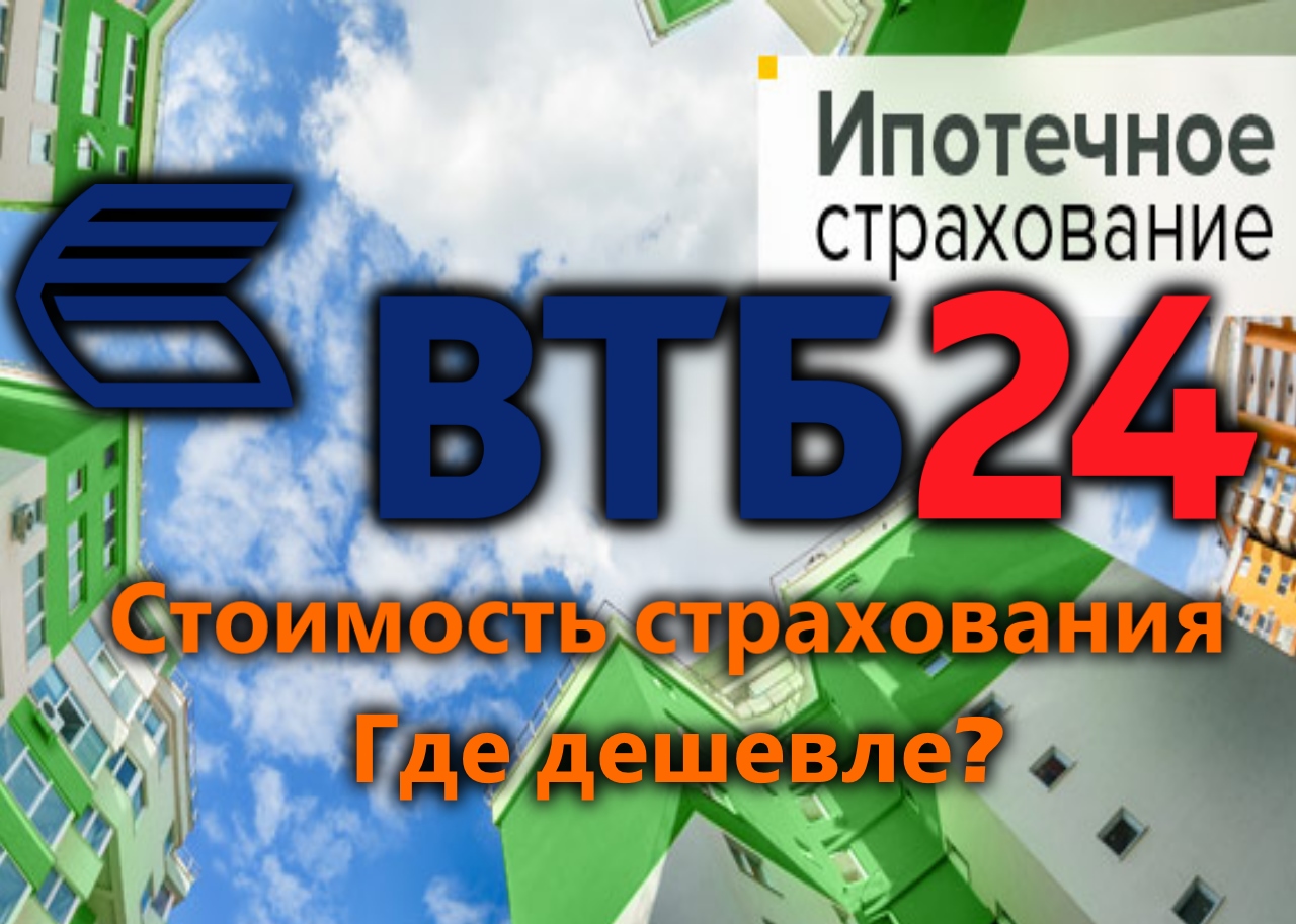 сколько стоит страхование в втб сколько стоит страхование в втб