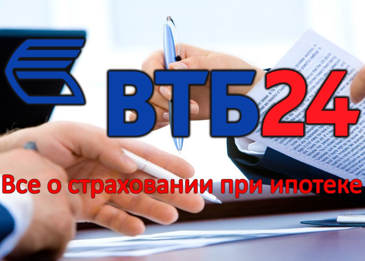 страхование ипотеки втб процент страхование ипотеки втб процент