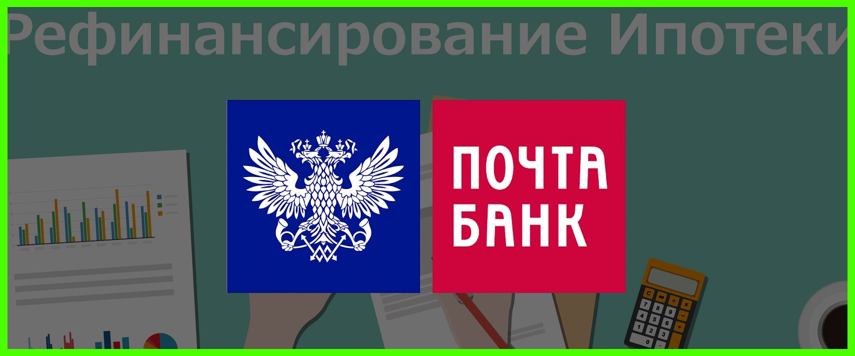 Почта банк ипотека. Почта банк рефинансирование ипотеки.