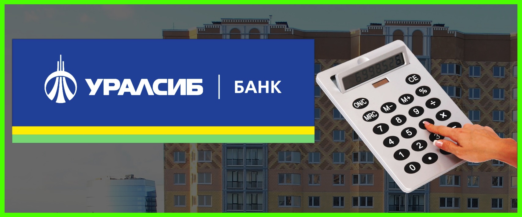 расчет кредита онлайн калькулятор уралсибчем занять ребенка в 1